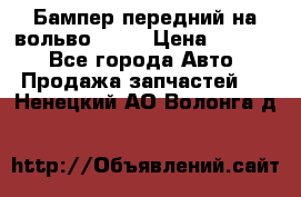 Бампер передний на вольво XC70 › Цена ­ 3 000 - Все города Авто » Продажа запчастей   . Ненецкий АО,Волонга д.